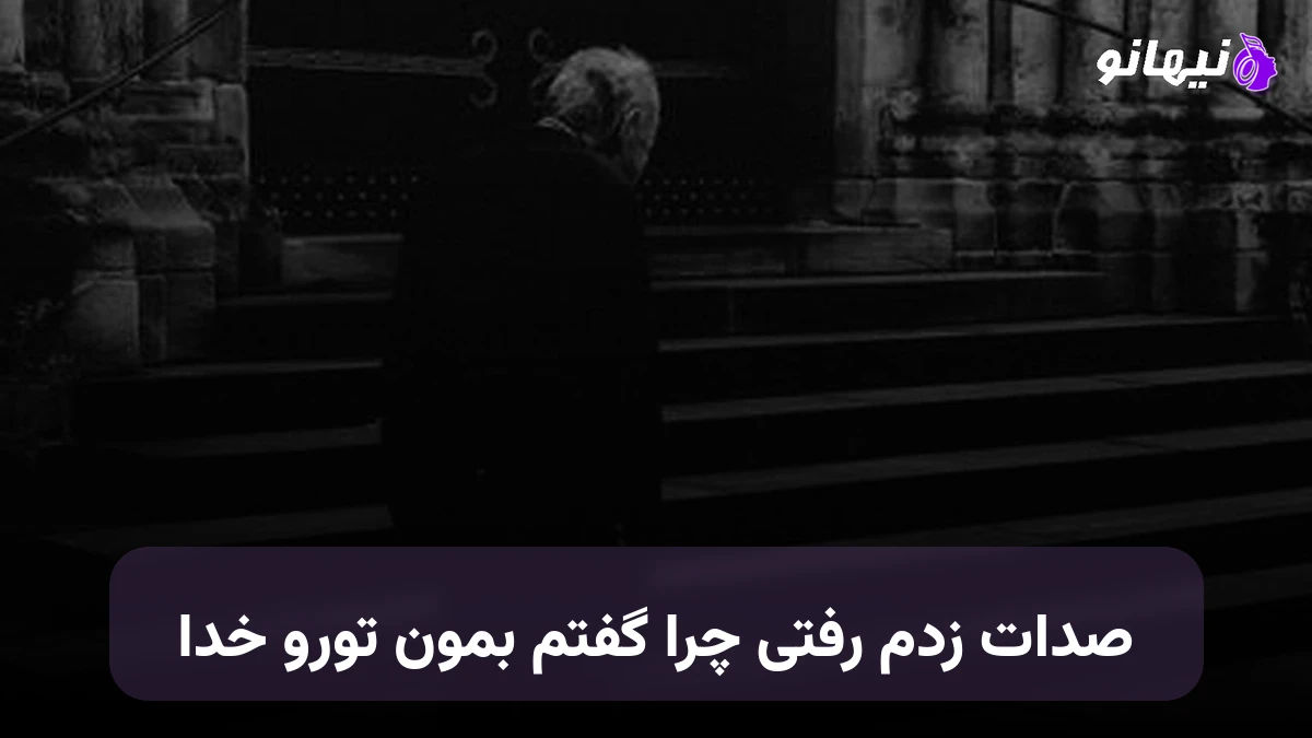 دانلود آهنگ صدات زدم رفتی چرا گفتم بمون تورو خدا صدای زن